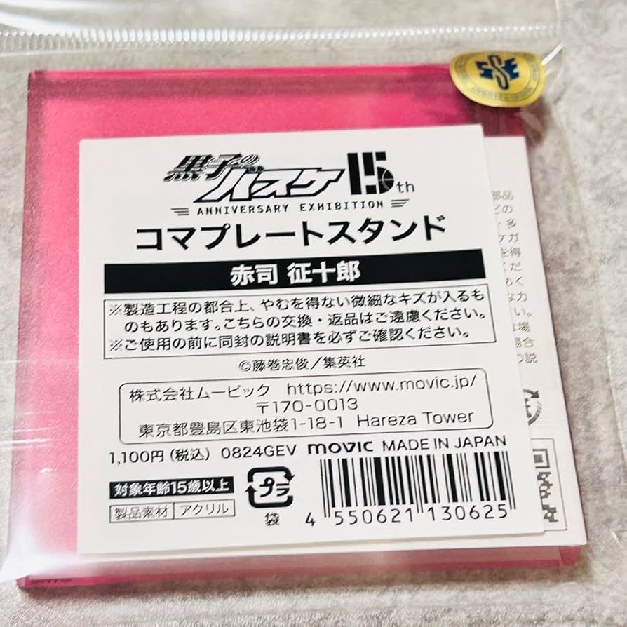 Amazon.co.jp: 黒子のバスケ 赤司征十郎 コマプレートスタンド